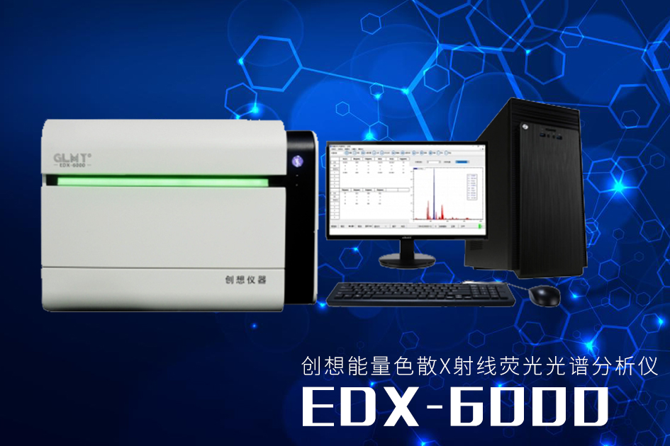 創(chuàng)想能量色散X射線熒光光譜分析儀EDX-6000 /cxyq/20220613084257-FsSL9BGNcHDWca5aoRtGTVRDaNKq.jpg