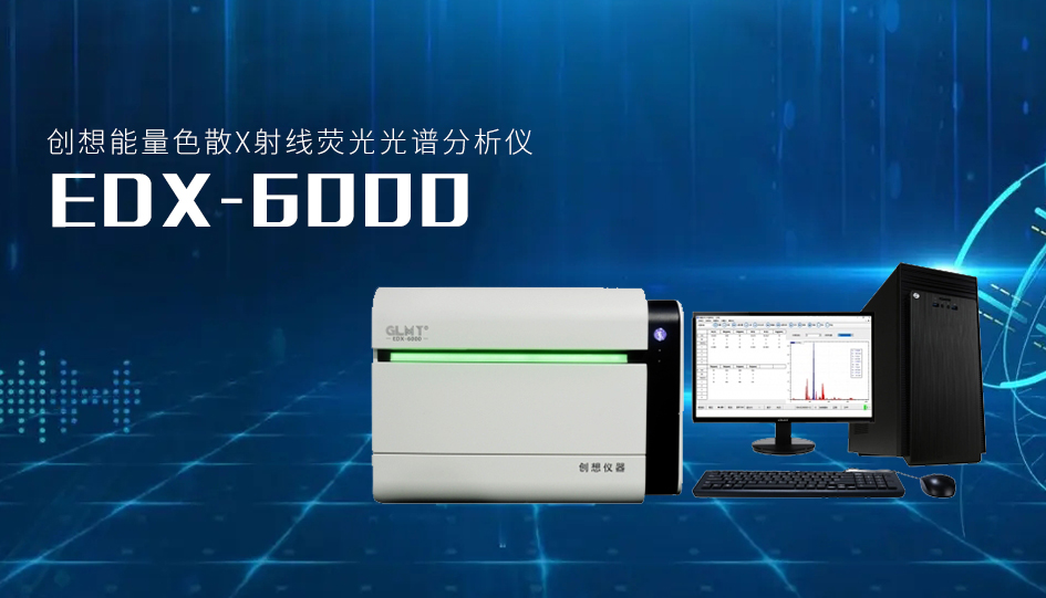 創(chuàng)想臺(tái)式x熒光光譜儀 /cxyq/20220801082345-Fq8MLg-BoiJVY9XoUObgL7t-6oKQ.jpg