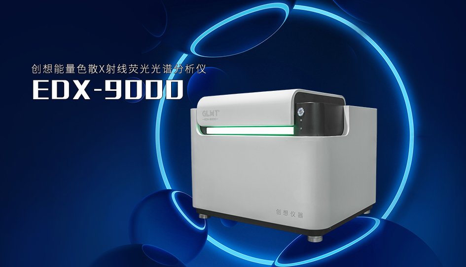 創(chuàng)想臺(tái)式X熒光光譜儀EDX-9000 /cxyq/20220808083349-FqHxEiIUjoKCMIfIyYcFWTTmcbKi.jpg