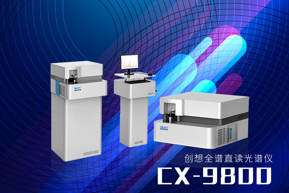 創(chuàng)想全譜直讀光譜儀 /cxyq/20230110083646-Fr7SmY6YznIqpcGBjb_v2b6hEa-F.png