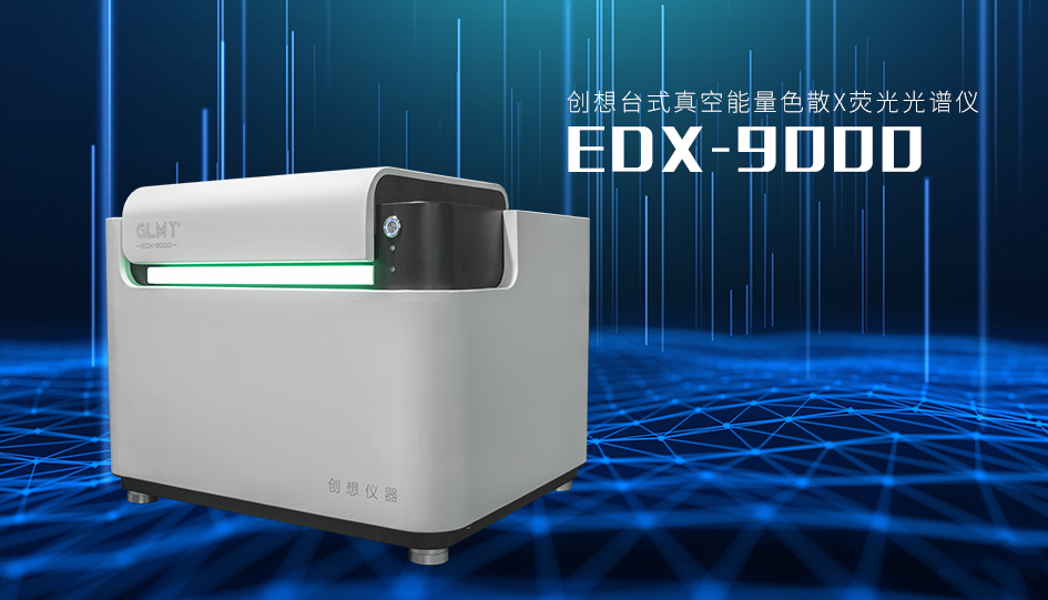 創(chuàng)想臺(tái)式X熒光光譜儀 /cxyq/20230321085601-FnuLqITA9jKPWUeeswTeEQsC6PqH.png