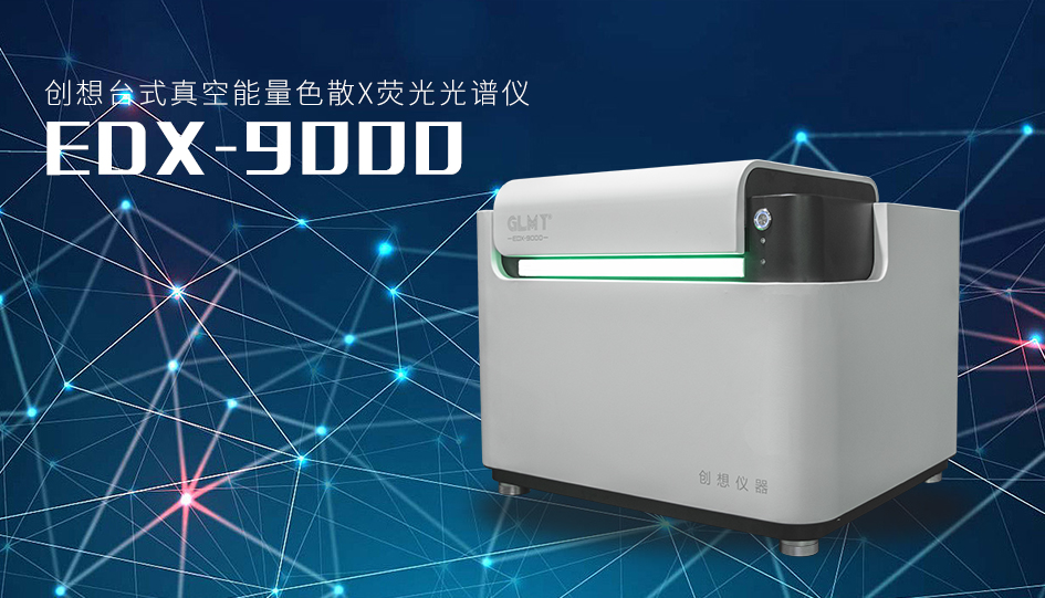 創(chuàng)想臺式真空能量色散X熒光光譜儀 /cxyq/20230620092851-FvD5_tniB1ubaV4voJekcv8vXhQJ.png