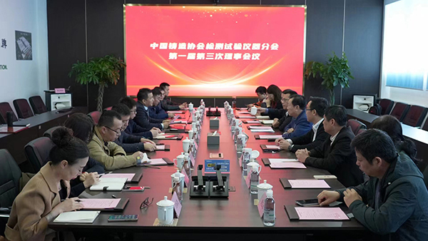中國(guó)鑄造協(xié)會(huì)檢測(cè)試驗(yàn)儀器分會(huì)一屆三次理事會(huì) /cxyq/20240328105403-Fv-5wrvDnQx4LcegTH3UT21Yq5ow.jpg