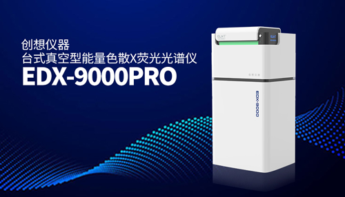 創(chuàng)想臺式X熒光光譜儀 /cxyq/20240531085016-FhcMdlpY5XIEV6WOH3z4lpUku9FK.jpg