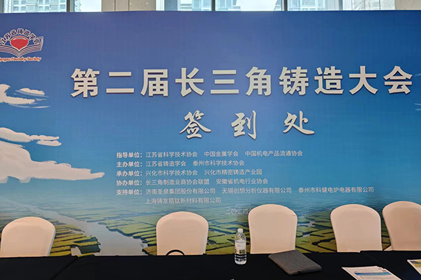 長三角鑄造大會(huì)開幕 /cxyq/20240722111306-FsuvOZ-xg2rY-Z-nVTuLe_wTmAAa.jpg