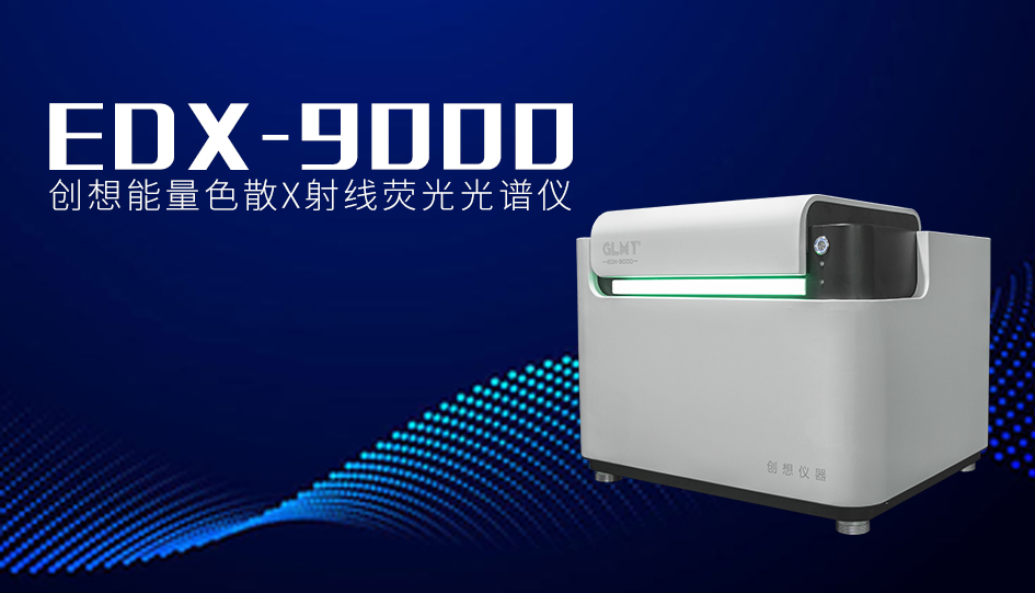 創(chuàng)想臺(tái)式X熒光光譜儀 /cxyq/20240723090448-FlIQu2doMZYRz9Fx3uDlRaqNJi-0.jpg