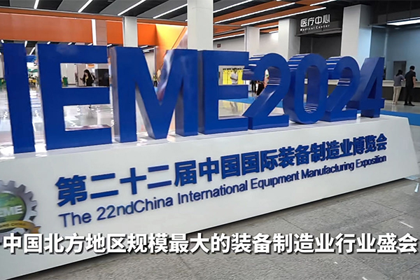 2024年沈陽制博會(huì)開幕 /cxyq/20240903104617-Fko-7hTnyuQCj9VGRDXHpkWY5Tfv.jpg