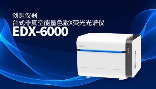 創(chuàng)想X熒光光譜儀 /cxyq/20241220082456-Fujnu8nbrU4l_HrFZMwQDwXRu3Hi.jpg